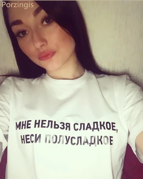 Co se stane v Létě ženy t košile topy ruský nápis nemůžu SLADKÉ, NOSIT SEMI-SLADKÁ žena bílá trička tee bederní